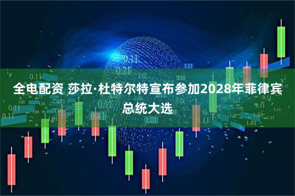 全电配资 莎拉·杜特尔特宣布参加2028年菲律宾总统大选